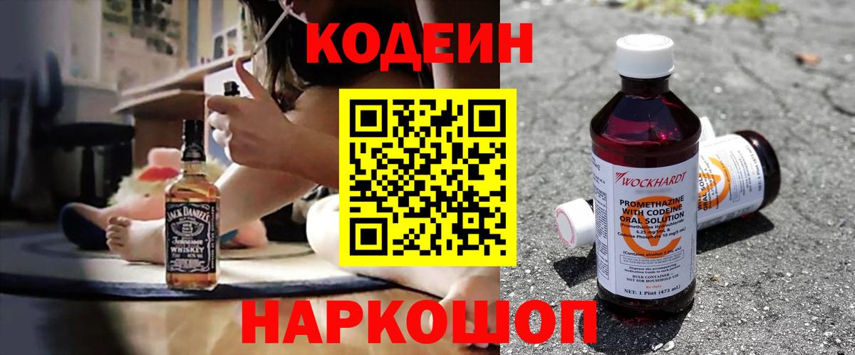 Гуково  Кодеин Purple Drank  Вход с VPN 